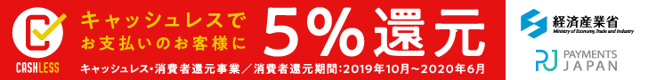 キャッシュレス決済で5%還元