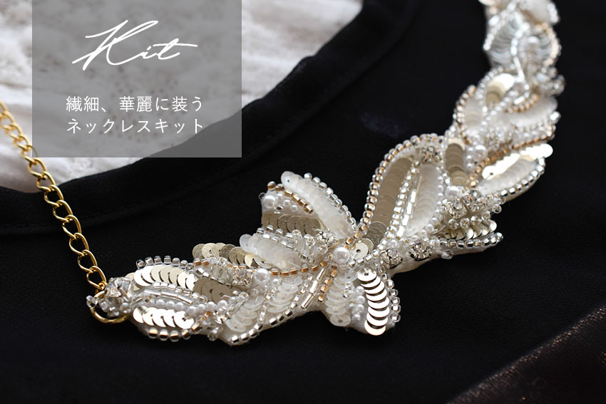 オートクチュール刺繍キット