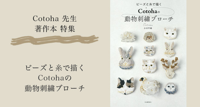 Cotohaの動物刺繍ブローチ